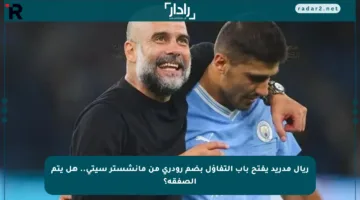 ريال مدريد يفتح باب التفاؤل بضم رودري من مانشستر سيتي.. هل يتم الصفقة؟